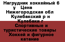 Нагрудник хоккейный б/у › Цена ­ 1 000 - Нижегородская обл., Кулебакский р-н, Кулебаки г. Спортивные и туристические товары » Хоккей и фигурное катание   